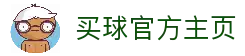 买球官方网站-安全购彩、赛事预测、快速结算